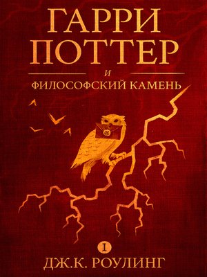 cover image of Гарри Поттер и философский камень